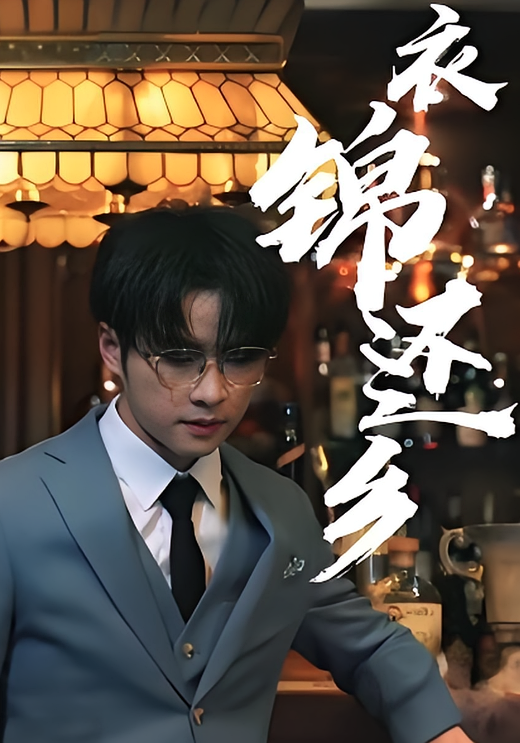 衣锦还乡