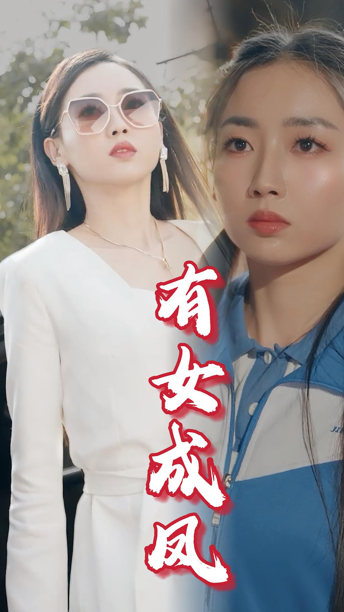 有女成凤