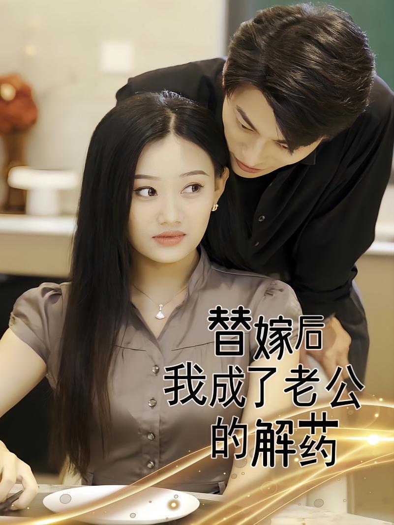 替嫁后我成了老公的解药