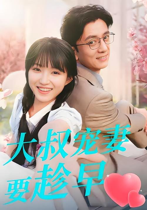 大叔宠妻要趁早