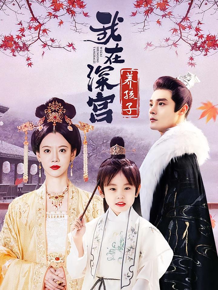 我在深宫养孩子