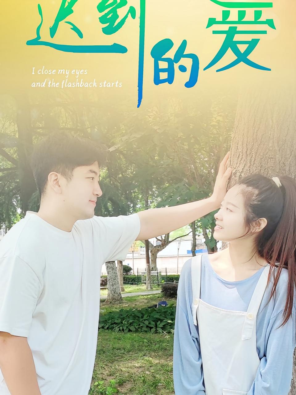 迟到的爱