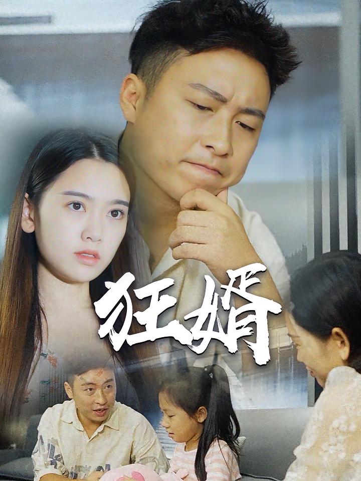 狂婿