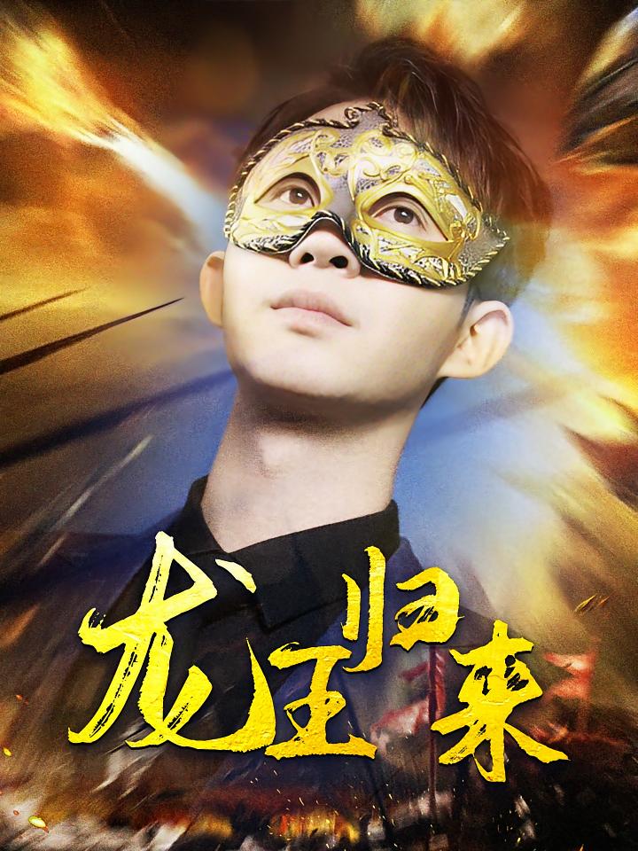 龙王归来