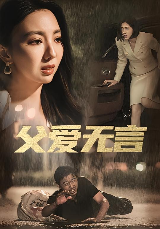父爱无言