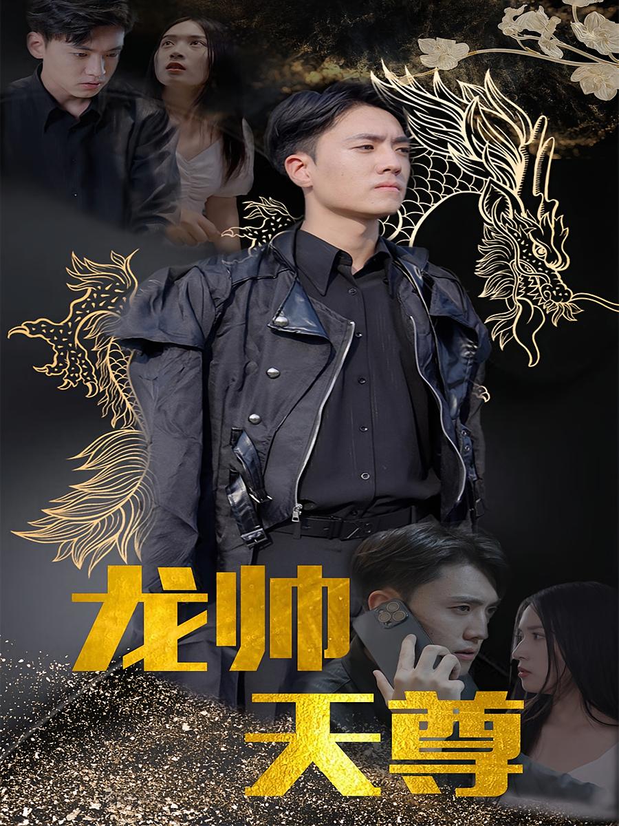 龙帅天尊