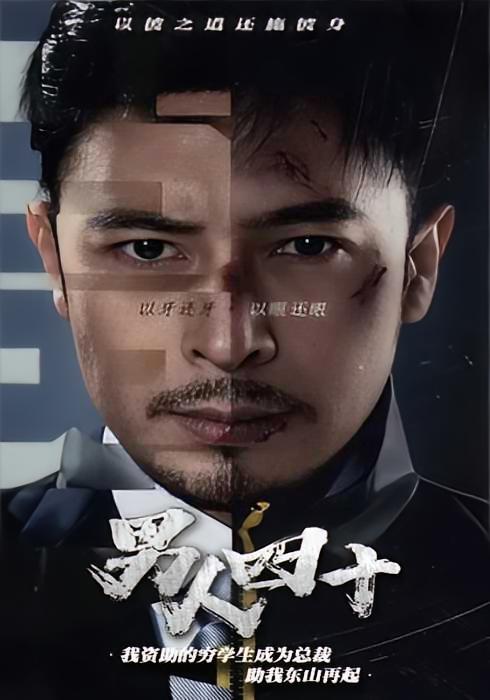 男人四十