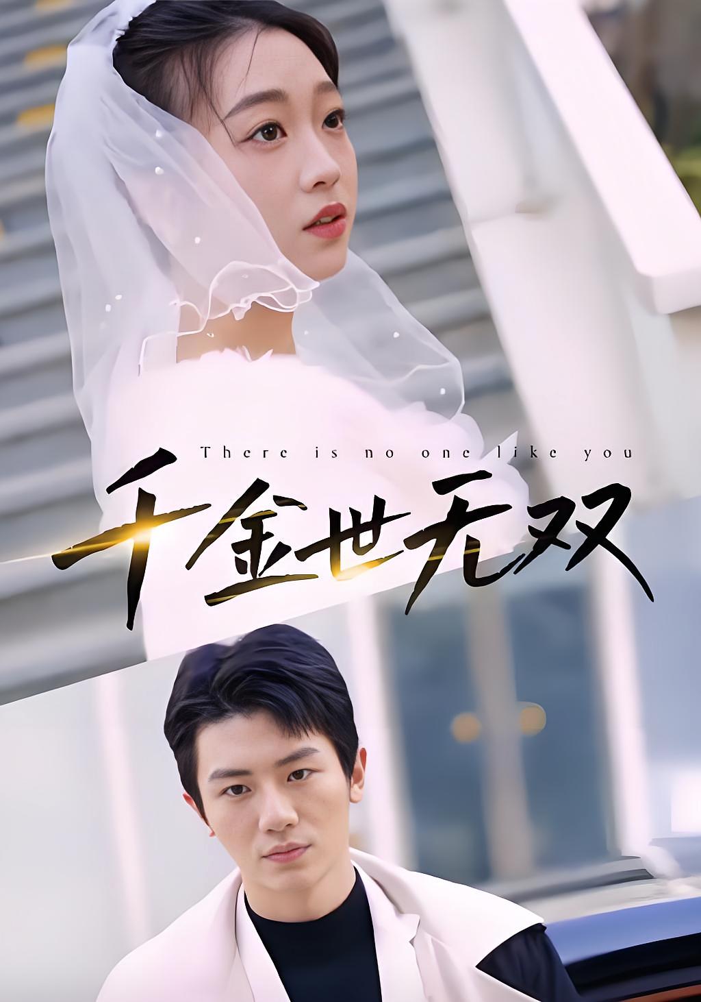 千金世无双