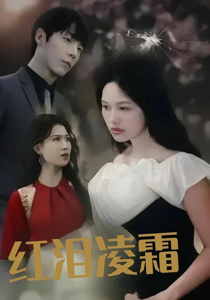 红泪凌霜
