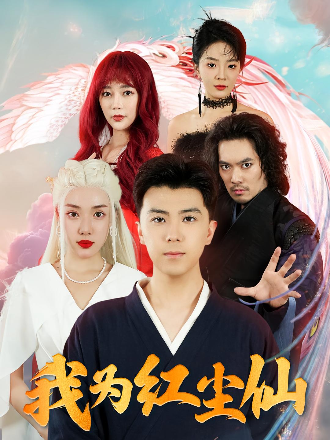 我为红尘仙