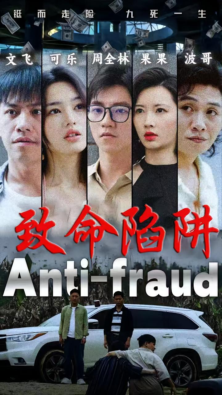 致命陷阱
