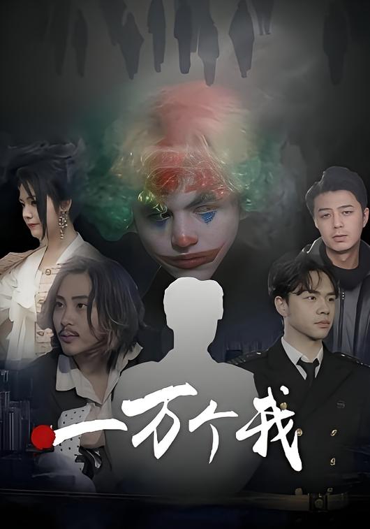 一万个我