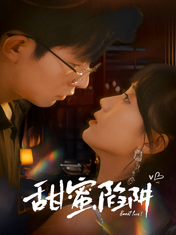 甜蜜陷阱