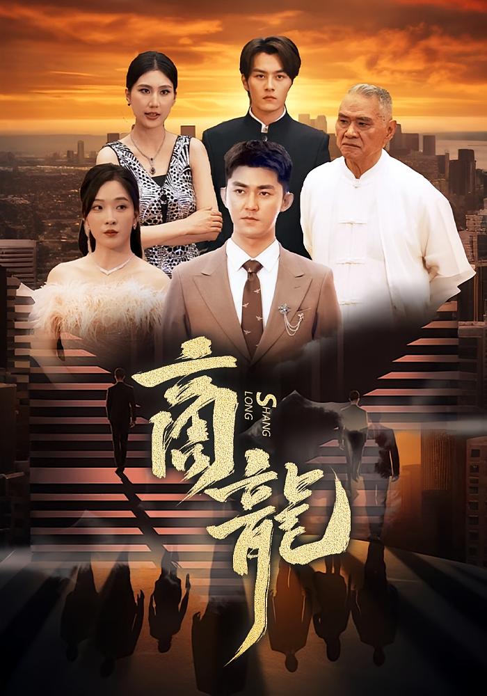 商龙