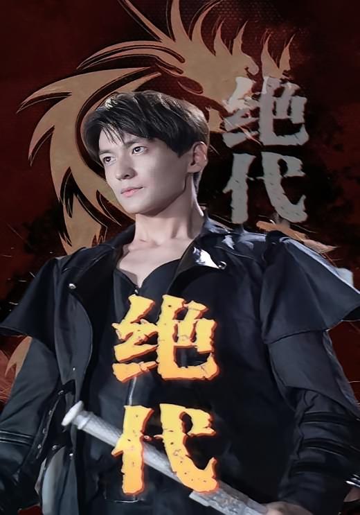绝代