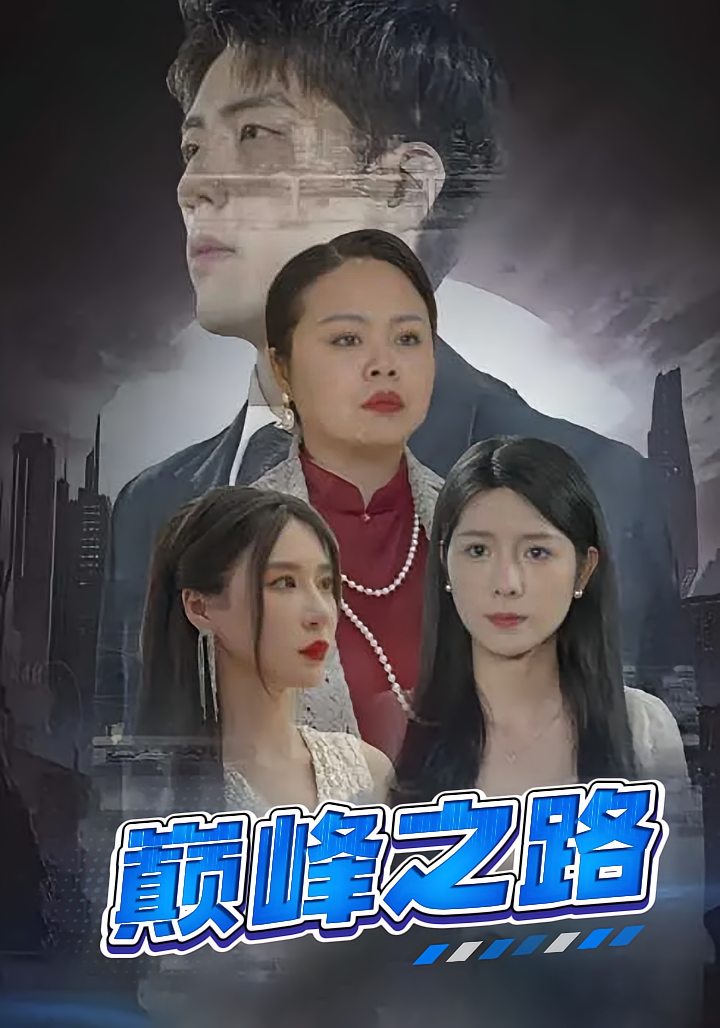 巅峰之路