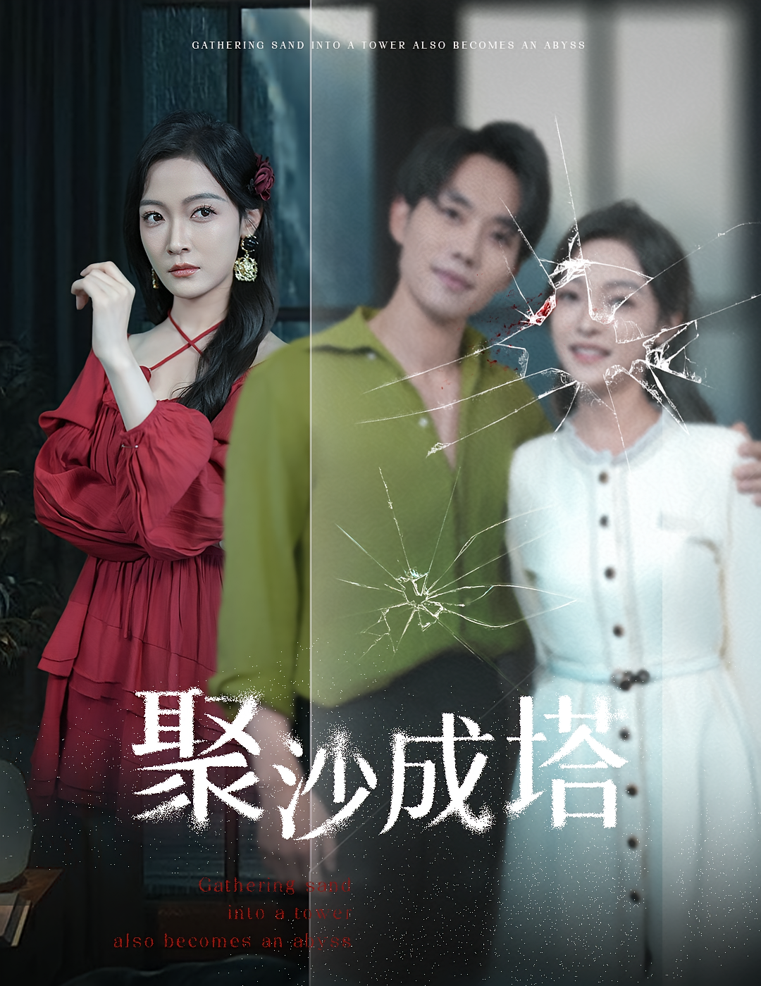 聚沙成塔