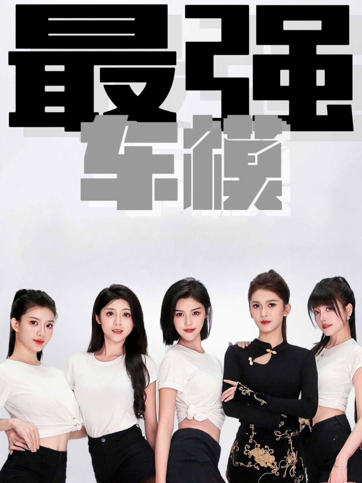 最强车模