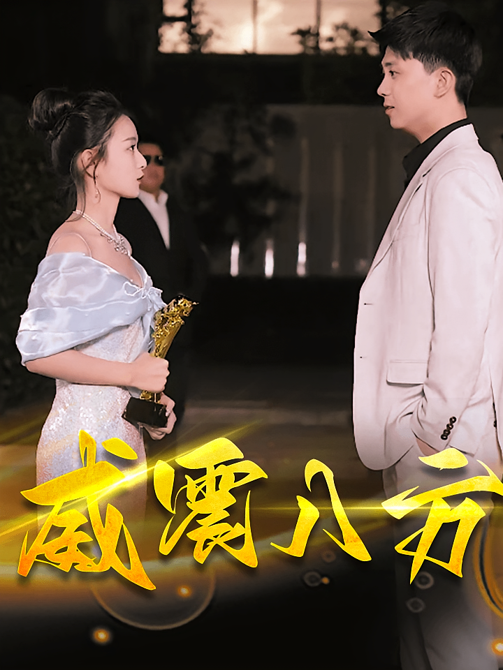 威震八方