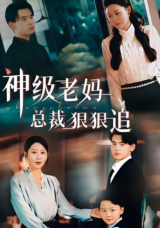 神级老妈:总裁狠狠追