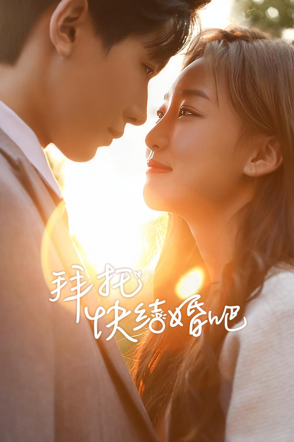 拜托快结婚吧