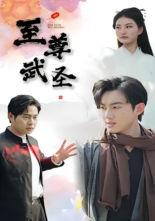 至尊武圣