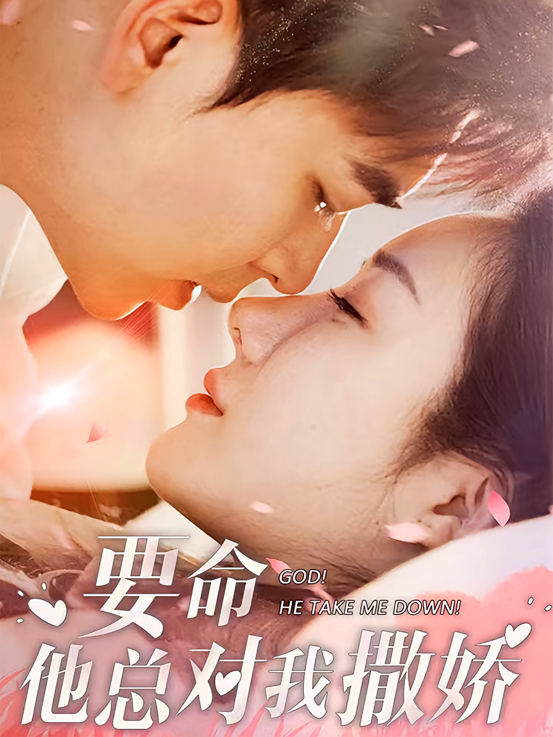 要命，他总对我撒娇