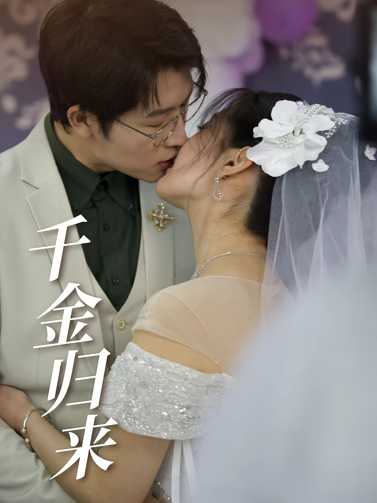 千金归来