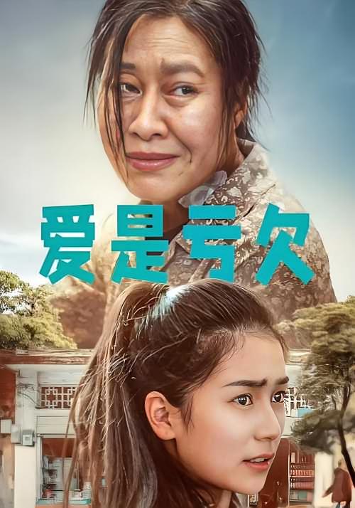 爱是亏欠