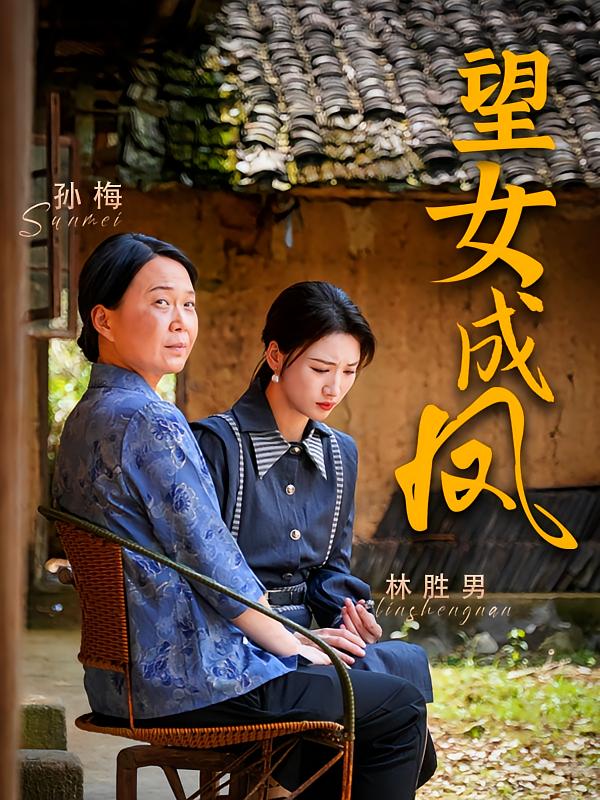 望女成凤