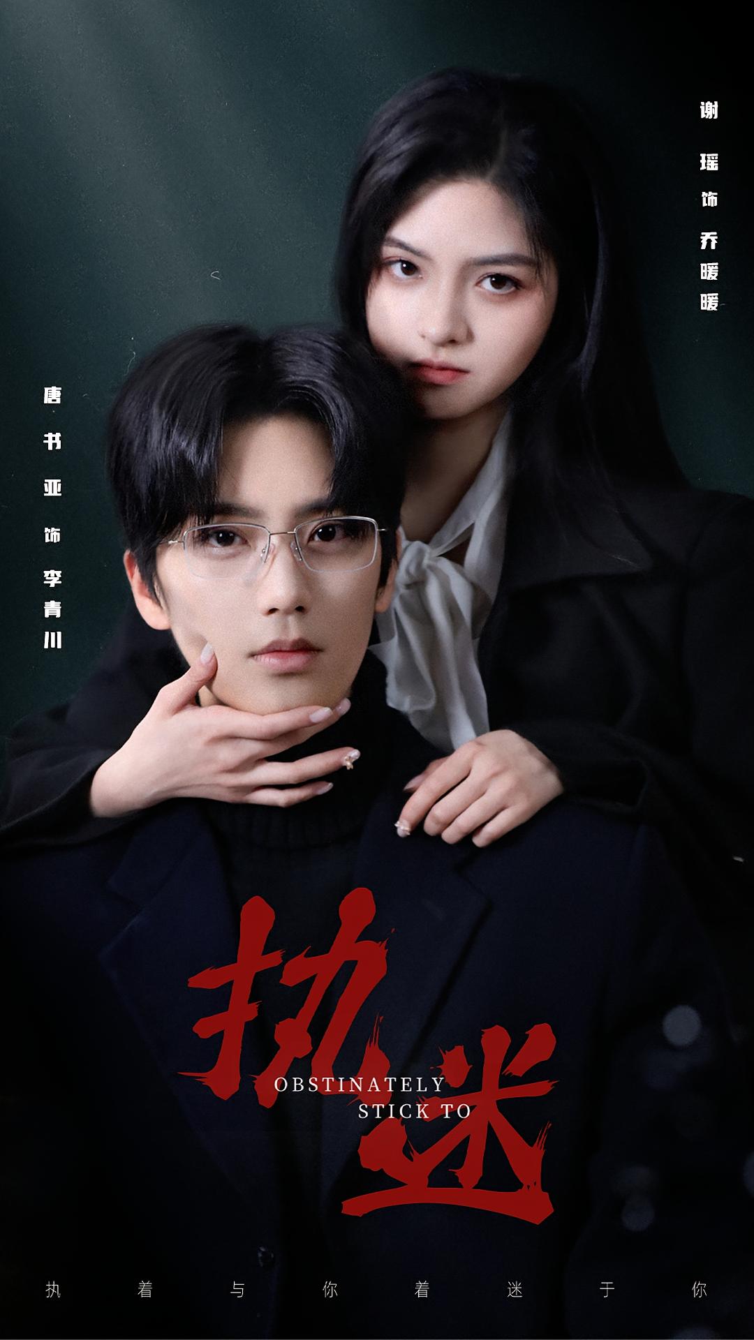执迷