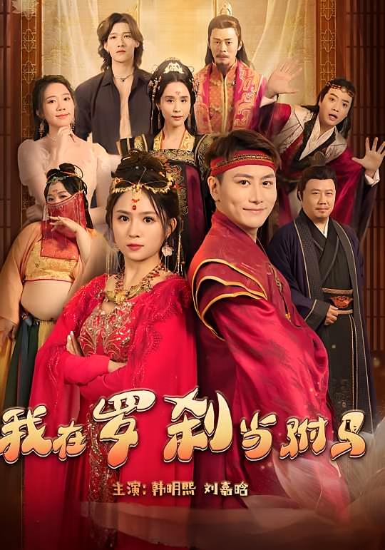 我在罗刹当驸马