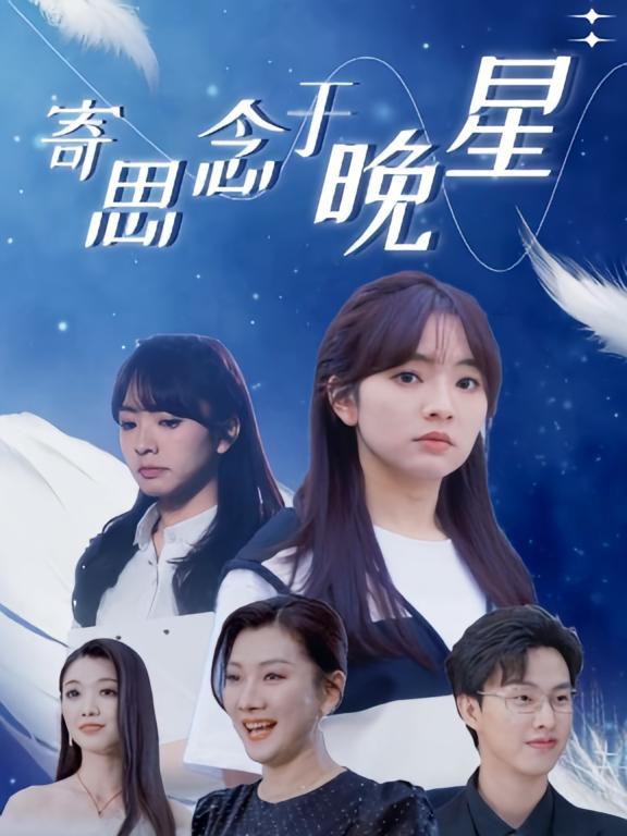 寄思念于晚星