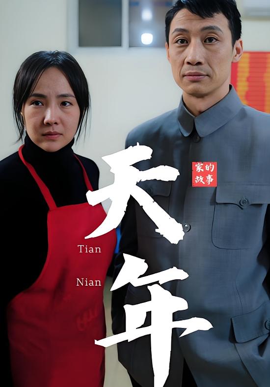 天年