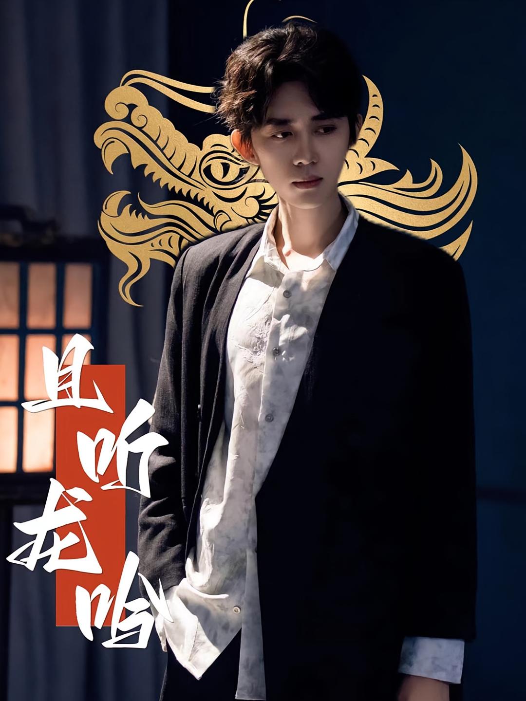 且听龙吟