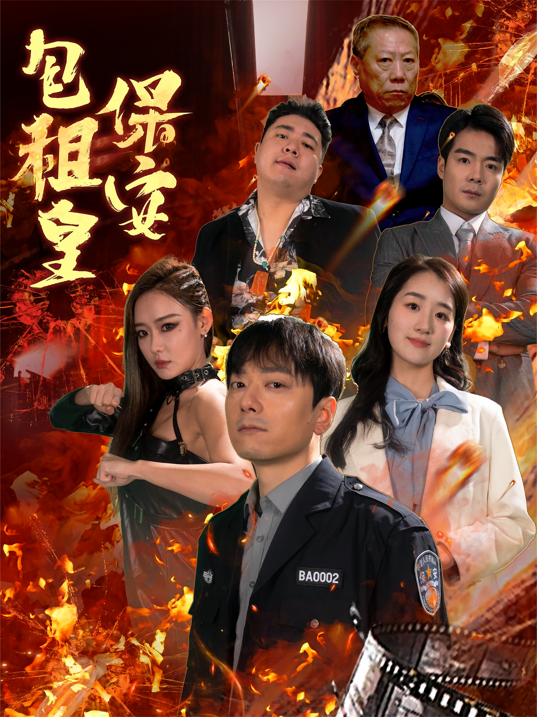 保安包租皇