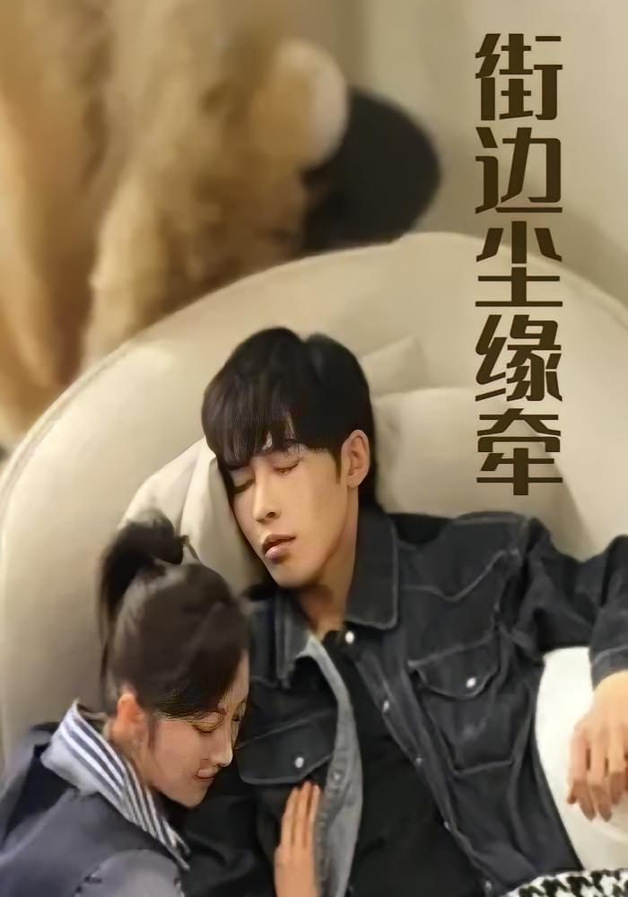 街边尘缘牵