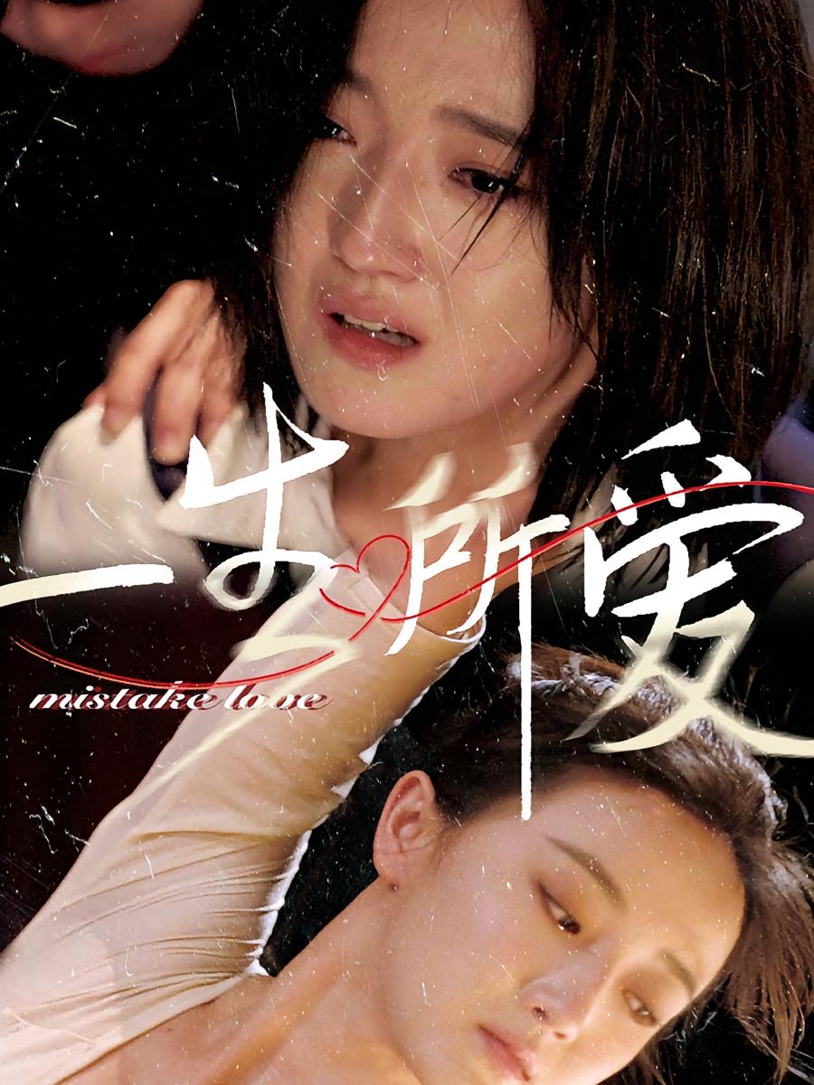一生所爱