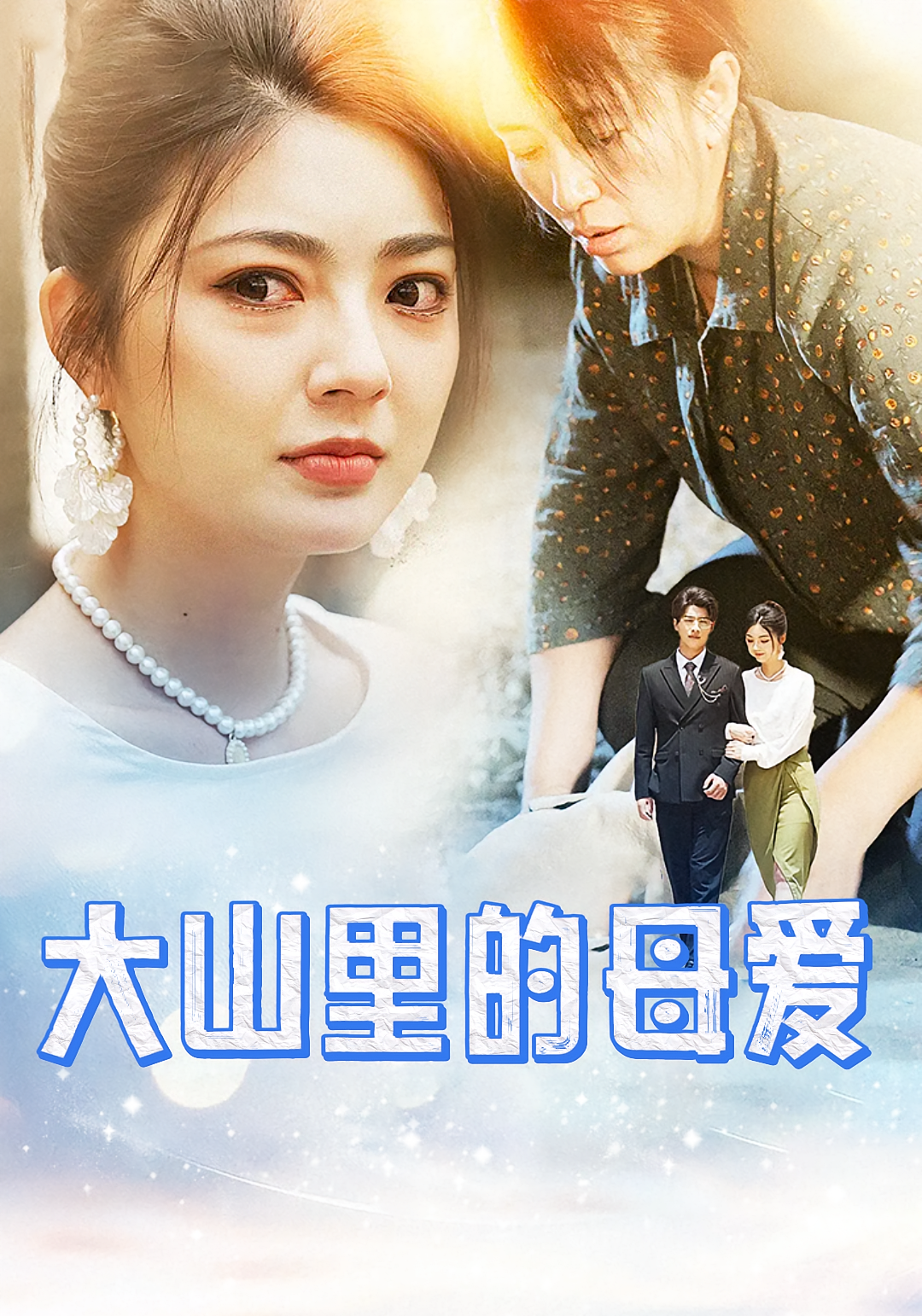 大山里的母爱