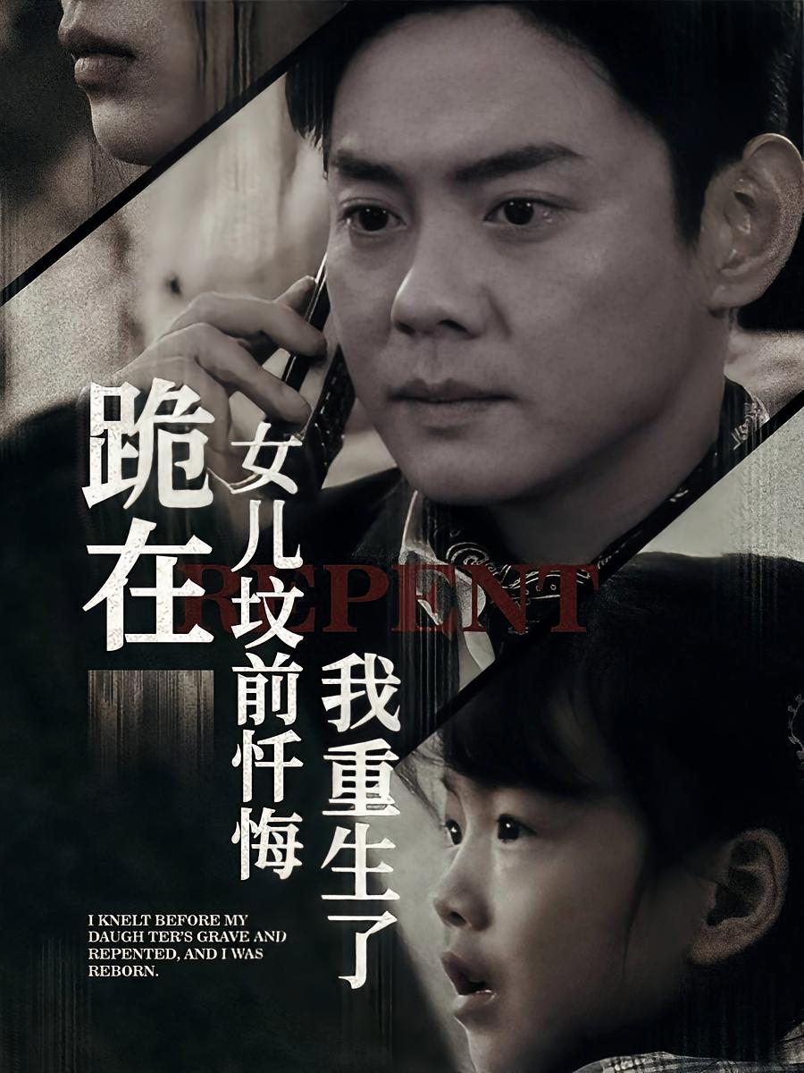 跪在女儿坟前忏悔，我重生了