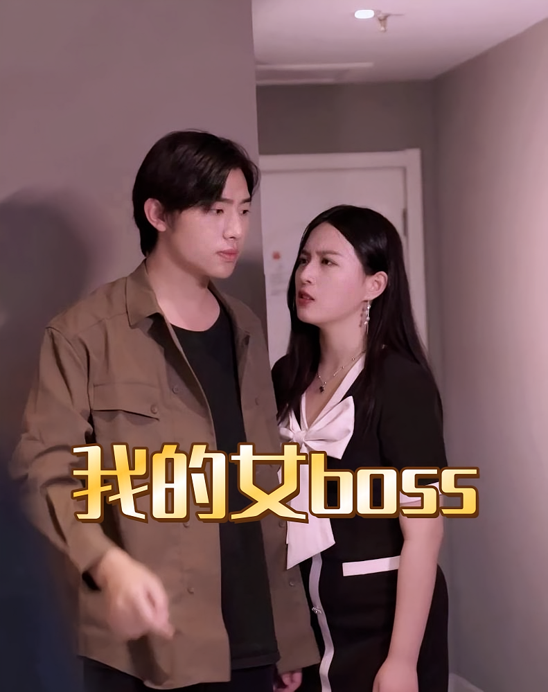 我的女boss