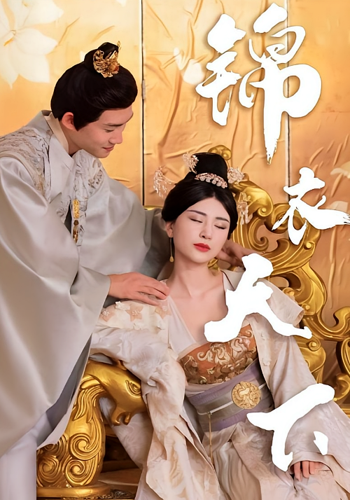 锦衣天下