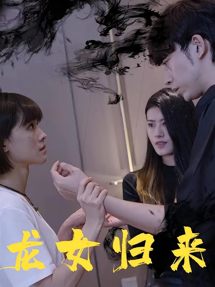 龙女归来