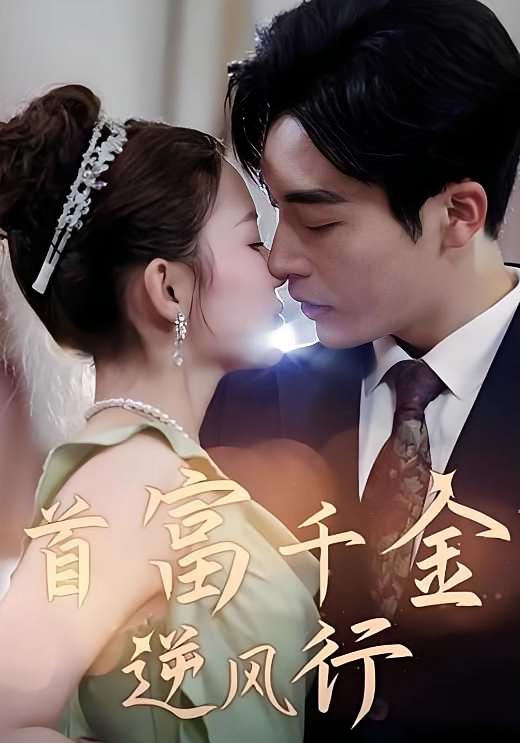 首富千金逆风行