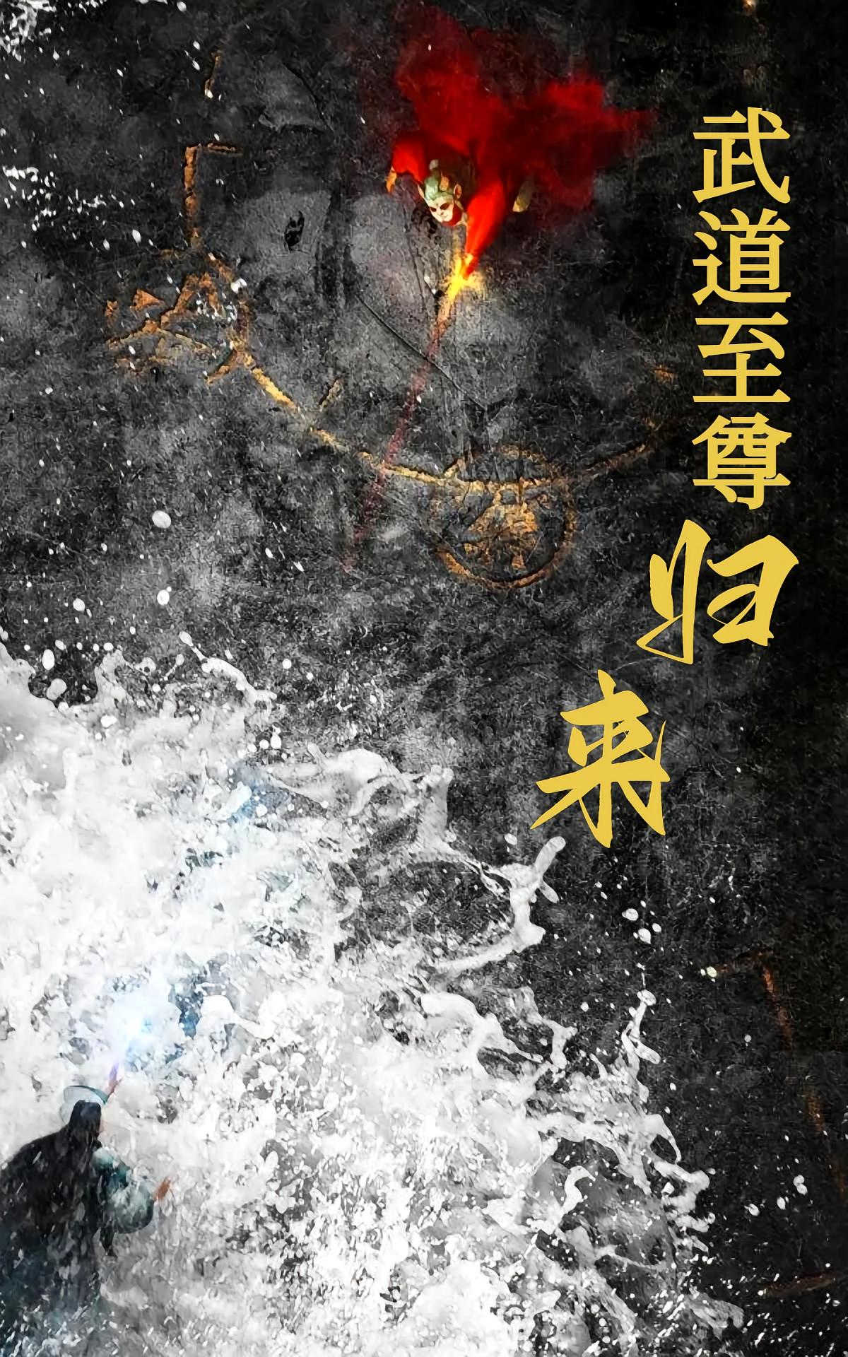 武道至尊归来