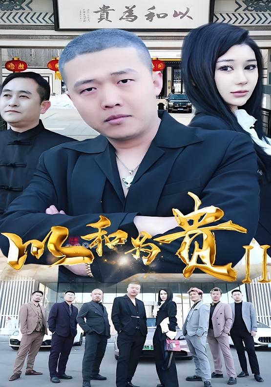 以和为贵2