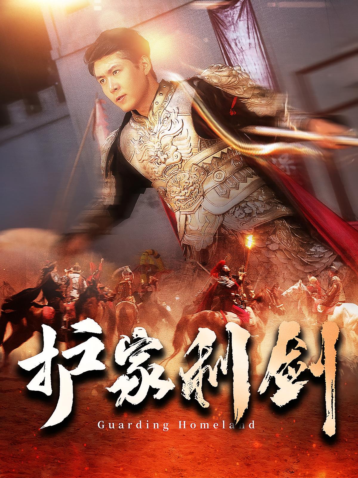 护家利剑