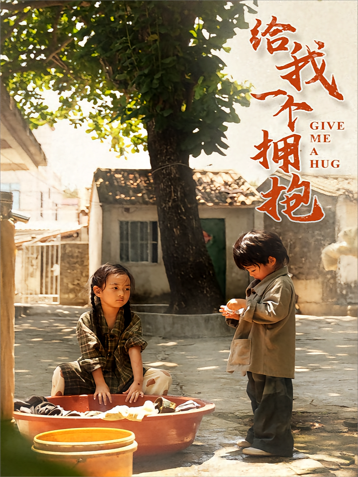 给我一个拥抱