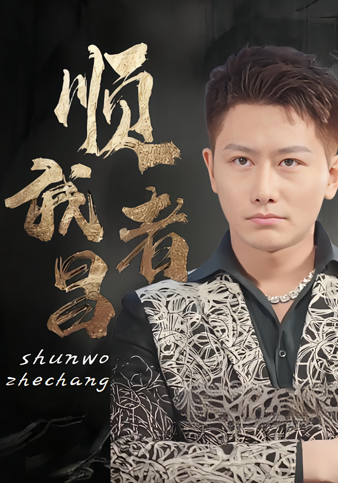 顺我者昌