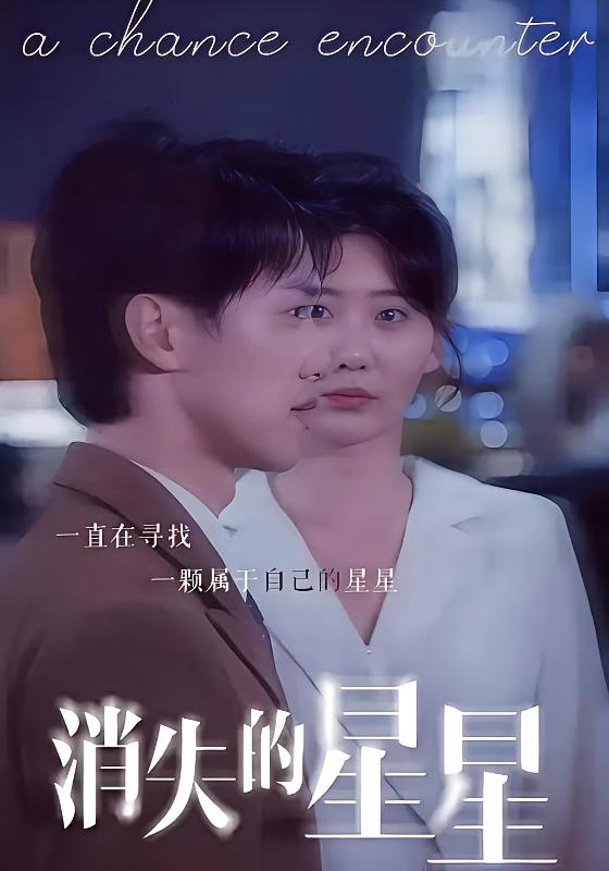 消失的星星